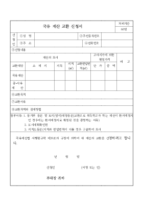 국유 재산 교환 신청서 국유 재산 교환 신청서